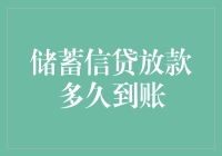 储蓄信贷放款到账时间解析：从申请到到账的全流程追踪