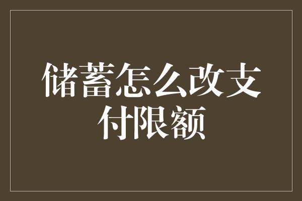 储蓄怎么改支付限额