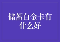 储蓄白金卡：银行服务顶尖体验的保障