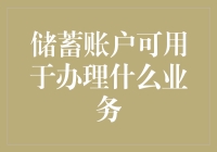 储蓄账户：多元化金融服务的基石