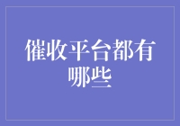 催收平台都有哪些？来来来，让你的债务起飞！