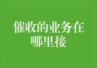 催收业务接单：互联网背景下催收行业的新机遇与挑战