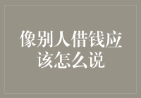 借钱的艺术：如何优雅地向别人借钱而不显得像个讨饭的