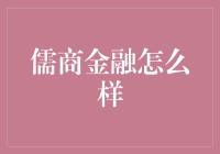 儒商金融：传统智慧与现代金融的有机融合