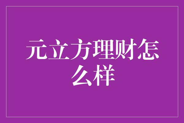 元立方理财怎么样