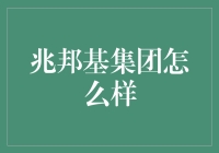 兆邦基集团：商业地产的开拓者与引领者