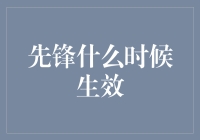 先锋什么时候生效？可能得看你是走在时尚前沿还是吃土前沿