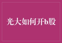 光大证券如何开设B股账户：步骤与注意事项