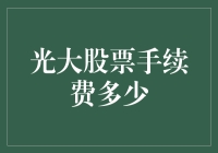 光大证券股票手续费标准解析：市场动态与政策影响