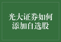 光大证券自选股添加指南：打造个性化投资组合的策略