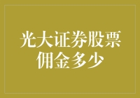 趣味解读：光大证券股票佣金那些事儿