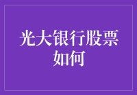 光大银行股票：如何成为股市大富翁的秘籍？