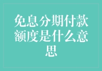 免息分期付款额度：消费者福音还是隐形陷阱？