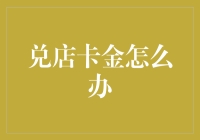 如何将兑店卡金转化为实际收益：策略与步骤