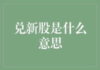 股市新手必看：详解兑新股的含义与操作步骤