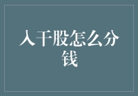 入干股如何合理分配：构建共赢机制的思考与实践