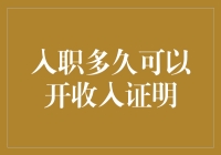 入职多久可以开收入证明？老板说：你先看看这份天书般的合同吧！