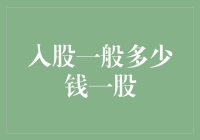 股份投资：投资者需要明白的一股多少钱