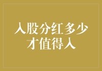 入股分红多少才值得入？股东们都该学会如何精明算账