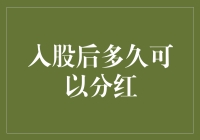 股东权益深化：入股后多久可以分红？