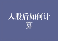 三思而入股，股民的数学课：如何让每股成本变得美丽动人