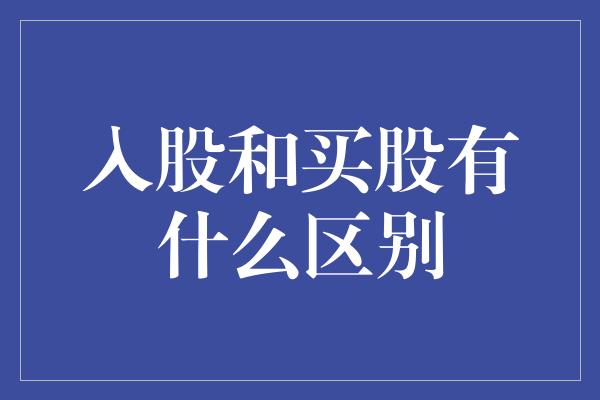 入股和买股有什么区别