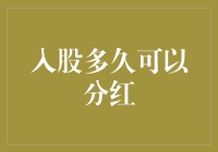 入股多久可以分红？你是不是忘了规则是会变的？