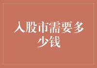 入股市真的那么难吗？你需要多少资金才能玩转股市？