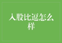 股票不是菜，入股比逗真有劲儿！——从比逗咖啡到比逗股票的奇妙旅程