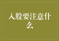 入股前你需要了解的关键事项