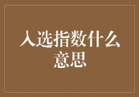 入选指数：解锁职场竞争力的关键指标