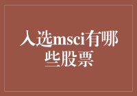 入选MSCI指数的股票：走进全球投资的殿堂