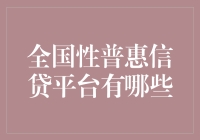 全国性普惠信贷平台有哪些？共筑金融桥梁的创新力量