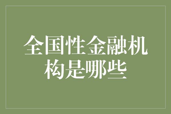 全国性金融机构是哪些