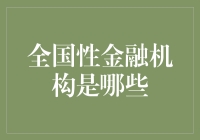 全国性金融机构大盘点：你认识几个？