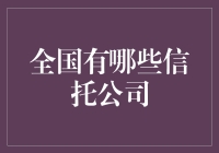 全国这些信托公司，谁能告诉你投资的秘密？