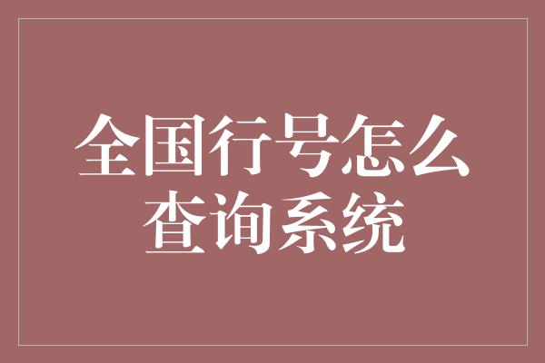 全国行号怎么查询系统