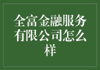 全富金融服务有限公司：专业理财规划的卓越选择