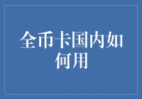 全币卡国内使用指南：解锁跨境支付新体验