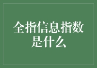 全指信息指数：数字化时代的宏观视窗