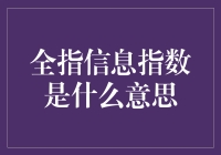 全指信息指数：让你感觉像在打游戏的金融市场指标