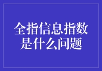 想知道全指信息指数是什么？别急，老司机带你飞！