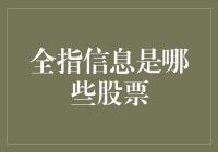 全球视野下A股股票的全指信息解读与应用指南