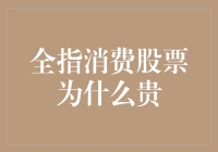 全指消费股票为啥比火锅还贵？真香定律了解一下！