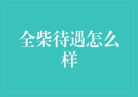 全柴待遇怎么样？不如去当全柴大使吧！