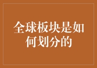 如果地球板块是朋友圈，这些奇怪的板块会如何定位自己？