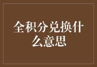 全积分兑换机制解析：解锁会员福利新方式