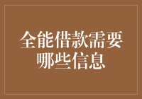 全能借款：带你走进借钱新世界，只需五步，让你手握现金，轻盈起舞