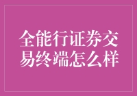 全能行证券交易终端：解锁投资新维度