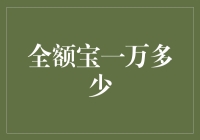 一万元存入全额宝，我是否能买得起一杯咖啡？